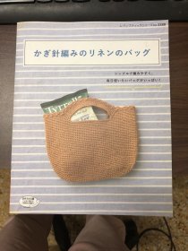 日本原版编织杂志：かざ针编みのリネンのバッゲ