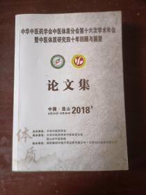 中华中医药学会中医体质分会第十六次学术年会暨中医体质研究四十年回顾与展望 论文集