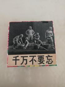 千万不要忘（**时期六面拼图积木，积木尺寸3.5×3.5×3.5厘米，九八品）