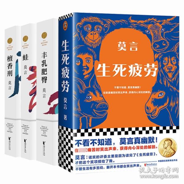 丰乳肥臀+蛙+生死疲劳+檀香刑共4册 普通图书/童书 莫言|责编:王丽荣 浙江文艺 9787533960247