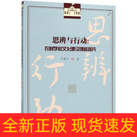 思辨與行動(dòng):農(nóng)村學(xué)校文化建設(shè)理路探究