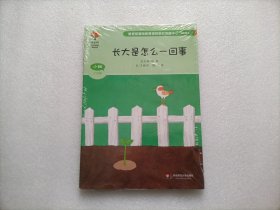 美慧树：幼儿园主题课程资源 小班 上学期 生命成长主题：长大是怎么一回事/谁拉的便便/长大的标记（儿歌集）/我的五种感觉 全四册 全新未开封