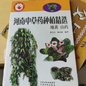 河南中草药种植精编. 地黄 山药