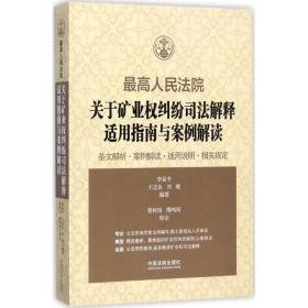 高法院关于矿业权纠纷解释适用指南与案例解读 法学理论 李显冬,王志良,刘璇 编