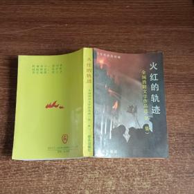 火红的轨迹/全国消防文学作品选（第一集）【一图为准避免争论】