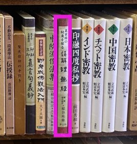 价可议 真实经 秘奥 探 详解 理趣经 58zdwzdw 真実経の秘奥を探る 详解 理趣経