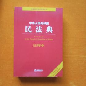 中华人民共和国民法典注释本（百姓实用版）