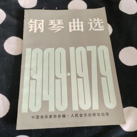 钢琴曲选：1949-1979