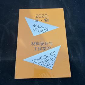 2020，造.物 材料设计与工程学院