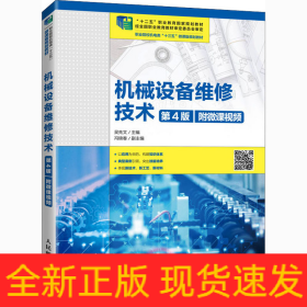 機(jī)械設(shè)備維修技術(shù) 第4版