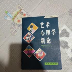 艺术心理学新论