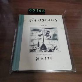 日文 ボクは知ている絵本 神山ますみ