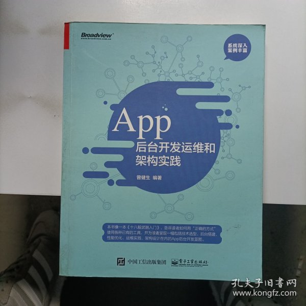 App 后台开发运维和架构实践