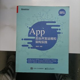 App 后台开发运维和架构实践