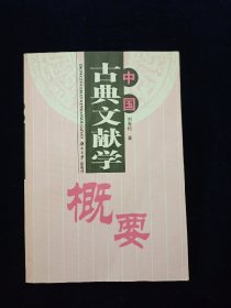 【稀缺本】中国古典文献学概要【刘青松著。私藏品好。】