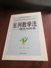 【精装】案例教学法-理论与实务
