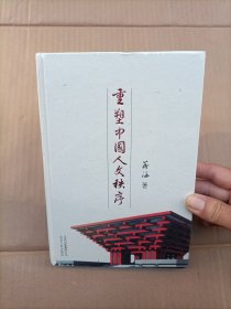 重塑中国人文秩序