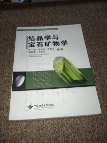 结晶学与宝石矿物学