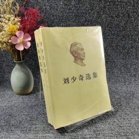 刘少奇选集（上、下卷）（平装）