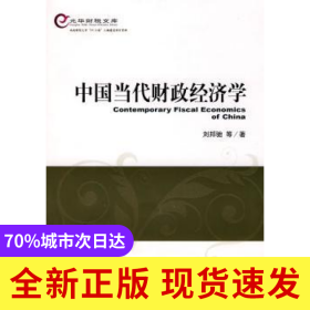 中國當代財政經(jīng)濟學
