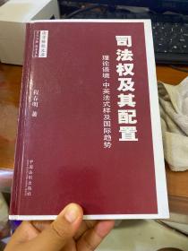 司法权及其配置：理论语境、中英法式样及国际趋势