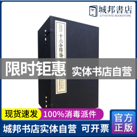 十六金符斋印存（四函二十六册）：中国珍稀印谱原典大系第一编第四辑