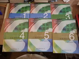 延世韩国语(1一6册合售、如图)