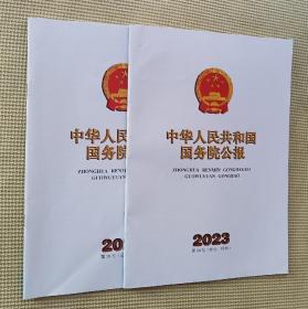 中华人民共和国国务院公报 2023（第3、6、8、13、20、24、27、28号）八期合售