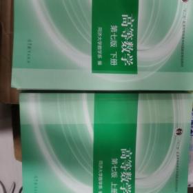 高等数学上册，下册（第七版）