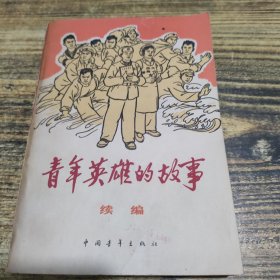 青年英雄的故事续编