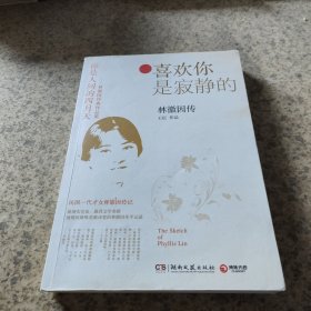 喜欢你是寂静的：林徽因传
