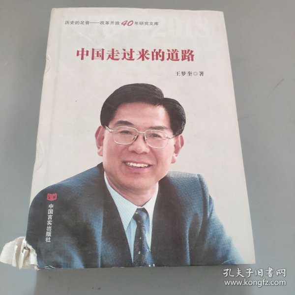 中国走过来的道路（改革开放40年，选入新闻出版总局十三五规划，国务院发展研究中心原主任王梦奎著）