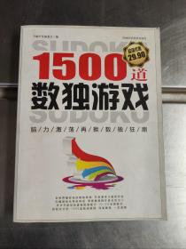 1500道数独游戏