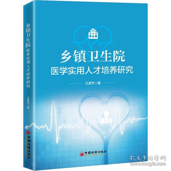 乡镇卫生院医学实用人才培养研究