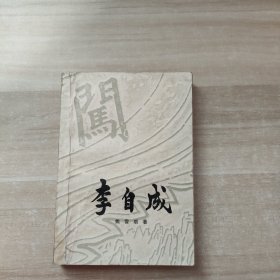 李自成（第一卷）【上】