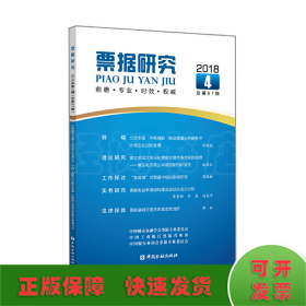 票据研究(2018年第4期,总第67期)