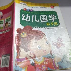 幼儿国学：弟子规