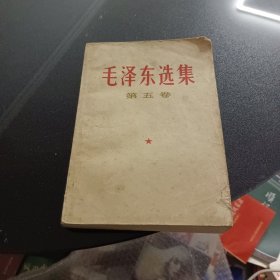 毛选第五卷