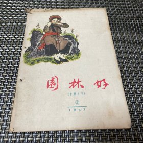 园林好 音乐月刊 1957 9。   4