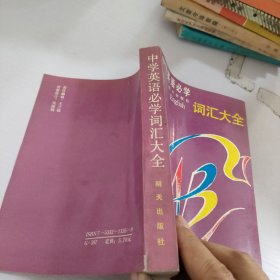 中學(xué)英語必學(xué)詞匯大全