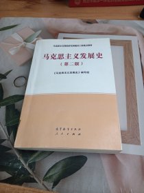 马克思主义发展史（第二版）