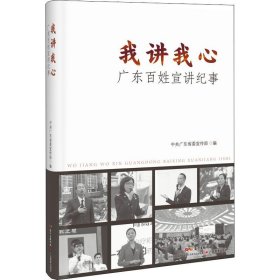 我讲我心 广东百姓宣讲纪事