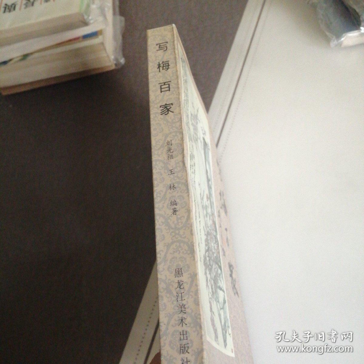 写梅百家