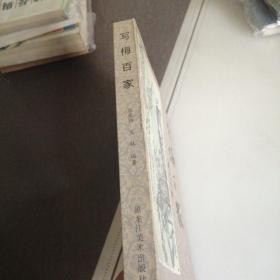写梅百家