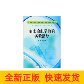 臨床輸血學(xué)檢驗實驗指導(dǎo)