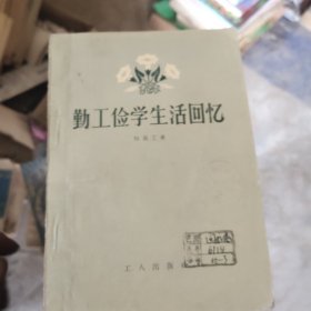 勤工俭学，生活回忆