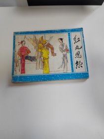 红丸恩怨《聊斋之二十七》~1990年1版1印～品自鉴，按图发货（存放连环画专用箱100号）