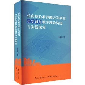 保正版！指向核心素养融合发展的小学课堂教学理论构建与实践探索9787310064045南开大学出版社张祖光