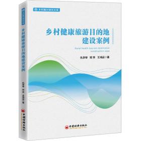 乡村健康旅游目的地建设案例 经济理论、法规 仇学琴 邓芳 王鸿运