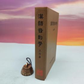 瑕疵书，粘连、污渍、破损等见图2、3、4丨台湾蓝灯文化版 王力《漢語音韻學》（漆布精装）